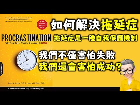 Ep562.如何解決拖延症丨《Procrastination》丨拖延心理學丨拖延是一種童年的心理防禦機制丨五種拖延症丨1 施壓完美主義丨2 懷疑 恐懼成功丨3 控制反抗權威丨4 依附丨5 疏遠丨陳老C