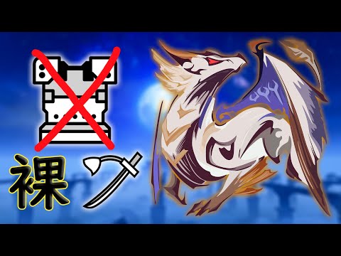 Quick Sheathe is the only thing that matters「Primordial Malzeno」| Sunbreak