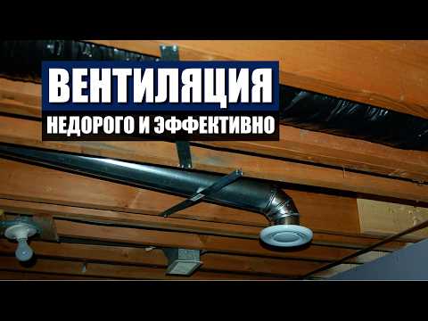 Система ВЕНТИЛЯЦИИ без переплат по УМУ! От ДОРОГОЙ до БЕСПЛАТНОЙ