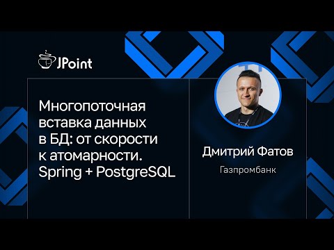 Дмитрий Фатов — Многопоточная вставка данных в БД: от скорости к атомарности. Spring + PostgreSQL