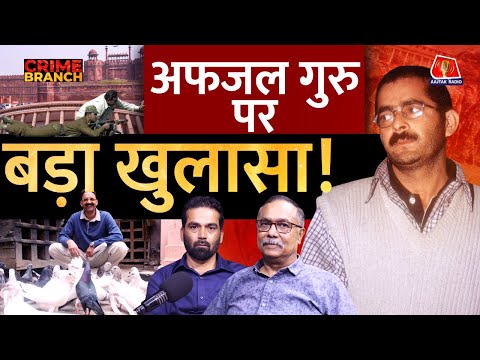 Parliament Attack, Afzal Guru और Mukhtar Ansari पर Police Officer के ख़ुफ़िया खुलासे: Crime Branch