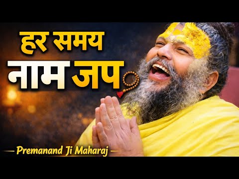 हर समय बस नाम जप होना चाहिए | Premanand Ji Maharaj Pravachan | कलियुग की सबसे सरल भक्ति