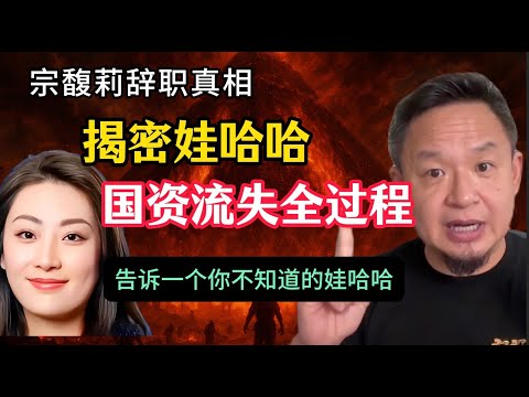老王来了：宗馥莉辞职真相，揭秘娃哈哈国资流失全过程，告诉你一个你不知道的哇哈哈