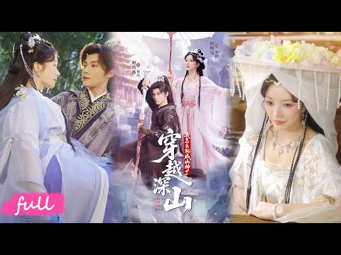 🍂 Multi Sub【穿越深山我怎麼就成山神了】想隱居卻成神女，秦昭帶空間穿深山，贈糧種推女科，攢功德逆襲成真神！#短劇完整版#短劇推薦#短劇全集#Drama#小言推文#古風#宮鬥#謝鴻鑫#田熙雯