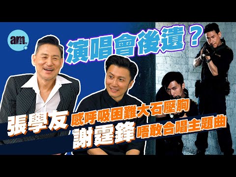 海關戰線專訪｜張學友自覺時間有限  寧專注唱歌少拍戲 謝霆鋒被臨時被加除衫戲