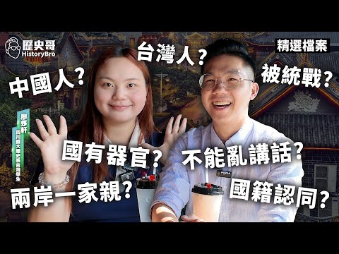 A Taiwanese female college student studying in mainland China discusses cross-strait relations!