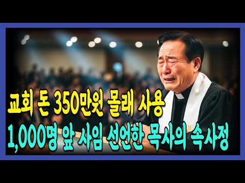 [신앙간증] 교회 돈 350만원 몰래 사용, 63세 담임목사 눈물의 진실