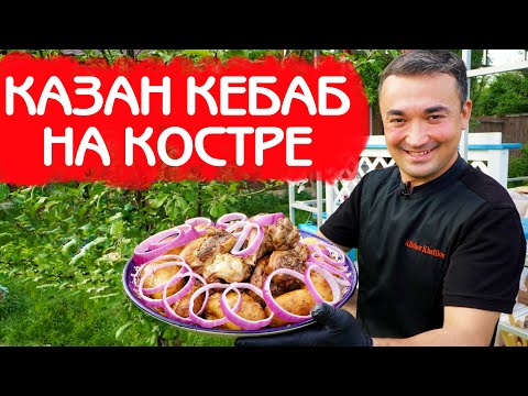 КАЗАН КЕБАБ | КАК ПРАВИЛЬНО ПРИГОТОВИТЬ НА КОСТРЕ