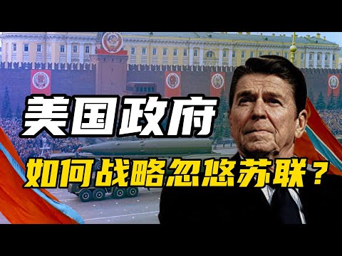 【杨叔洞察】美国政府如何战略忽悠苏联？锁死苏联科技【美国局座】（中）