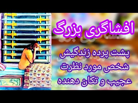 فال تاروت لاولی دریم 🔮 💕 افشاگری بزرگ در راهه/ پشت پرده زندگیش عجیبه و تکان دهنده 🤯😱