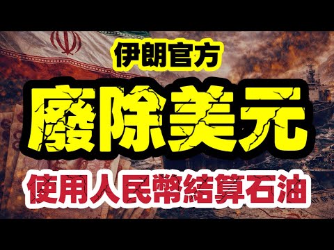 【突發】伊朗：石油必須人民幣結算 否則油輪不能通過霍爾木茲海峽｜【肥仔傑·論政】