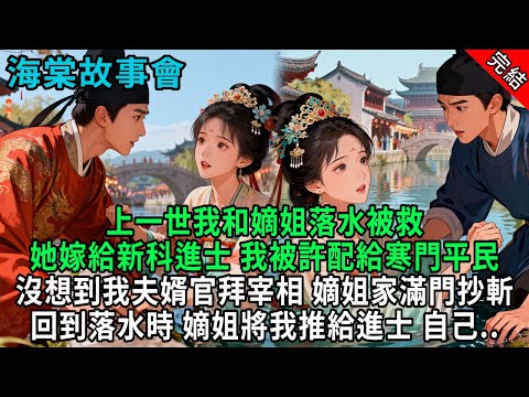 【完結爽文】上一世我和嫡姐落水被救，她嫁給新科進士，我被許配給寒門平民，沒想到我夫婿官拜宰相，嫡姐家滿門抄斬，回到落水時...#小説 #原創 #古風 #爽文 #有聲書 #打臉 #綠茶 #大女主 #逆襲