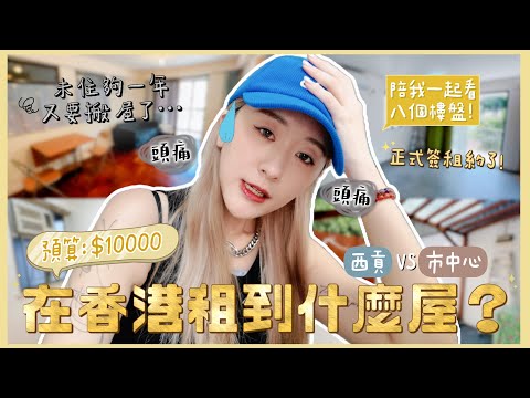 【🏡搬屋KOL再次上線】未住夠一年又要搬了⋯😭 $10000預算的八個租盤！西貢vs市中心？🏡 正式簽租約了！ ❀GigiWorldPlay