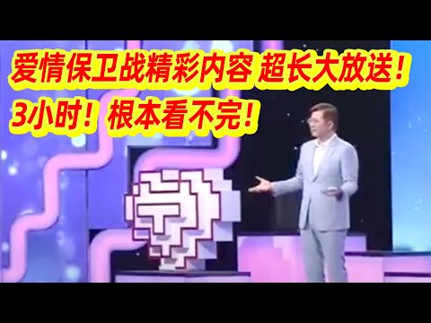 川哥邀你一起保卫爱情！这些对象 你最想保卫哪一对的爱情？《爱情保卫战》超长放送