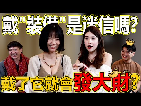 這集有福利！戴了它就可以"發大財"？這些靈性裝備是迷信嗎？！美女帶大家認識這些裝備的用意！對這些戴裝備的人有什麼看法！