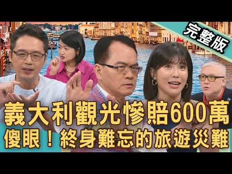 【新聞挖挖哇】義大利觀光慘賠600萬！一場終身難忘的旅遊災難！傻眼到爆！旅行的風暴！出國最怕的事全發生？✈️20251119｜來賓：呂如中、壯壯、Duncan、黃宥嘉