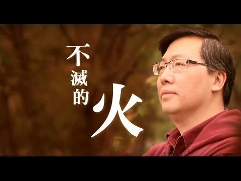電視節目 TV1239 不滅的火 (HD 粵語) (英國系列)