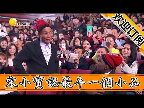 【春晚喜劇秀】遼寧春晚小品宋小寶上春晚多年，這是公認最牛的一個小品！笑點杠杠的