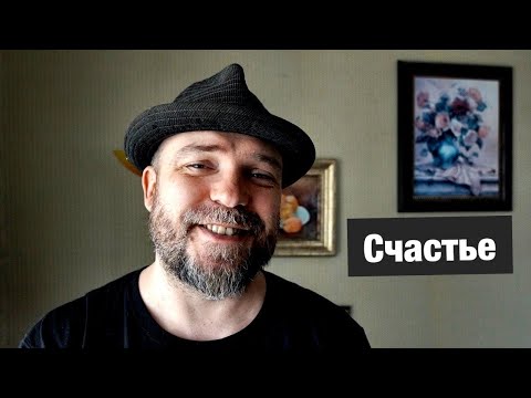 Как стать счастливым / Я счастливый человек