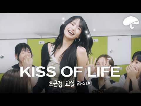 초근접 교실 라이브ㅣ키스오브라이프(KISS OF LIFE) - Lips Hips Kiss+Nothing