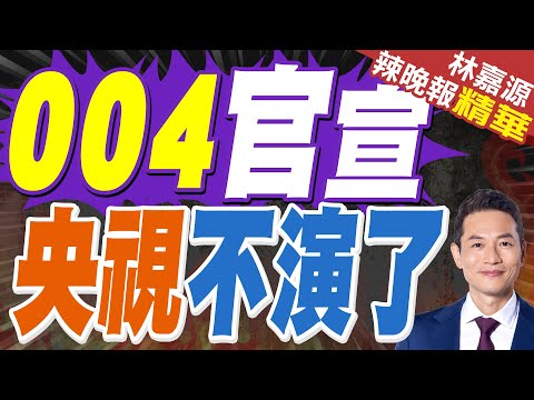 這跡象顯示 中國『福建級』會有後續｜004官宣 央視不演了｜蔡正元.謝寒冰.栗正傑深度剖析?【林嘉源辣晚報】精華版 @中天新聞CtiNews