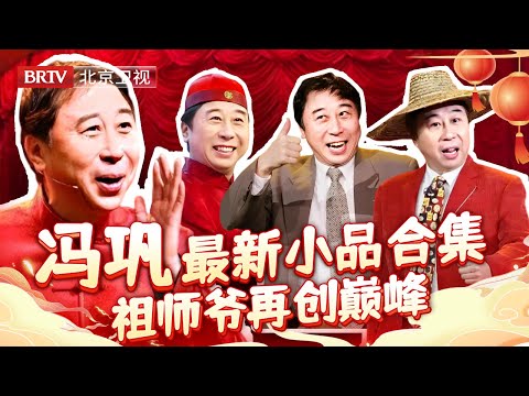 冯巩2025最新小品合集，真不愧是小品祖师爷，再创巅峰全是爆梗，全场笑的直不起腰！【小品合集】