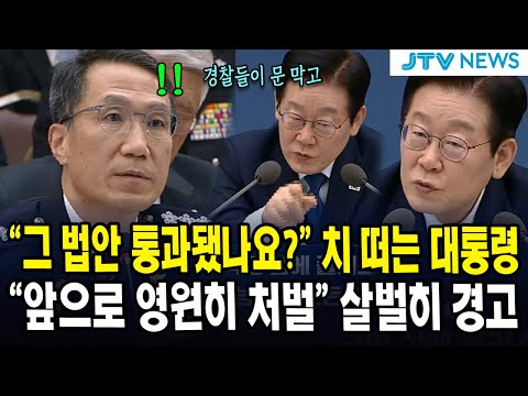 "그 법안 통과됐나요?" 치 떠는 대통령...."앞으로 영원히 처벌" 살벌히 경고