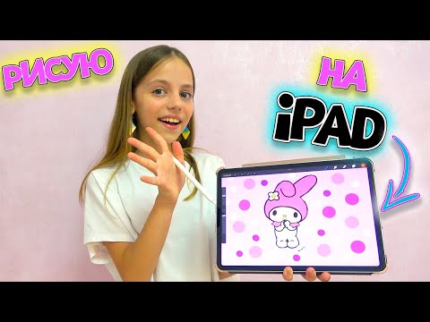 КАК Настя рисует Apple Pencil на iPad My little Nastya
