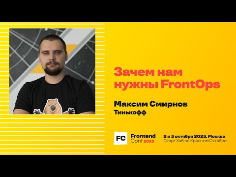 Зачем нам нужны FrontOps / Максим Смирнов (Тинькофф)
