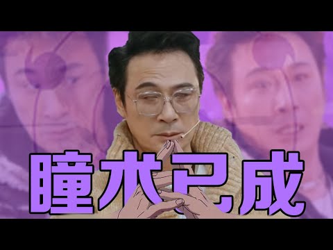 【刘哔】演员请就位第三季，吴镇宇在这节目把瞳术都练出来了！