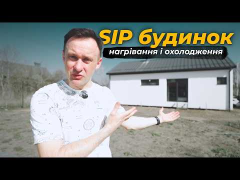 Не будинок, а термос! Як швидко охолоняє і нагрівається будинок з SIP панелей⁉️
