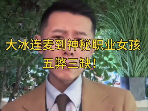 大冰连麦到神秘职业女孩，五弊三缺！#大冰 #分享 #故事 #情感