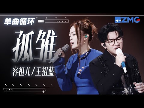 单曲循环 |  容祖儿王祖蓝《孤雏》最好哭的一版！ 「 无情人做对孤雏 暂时度过坎坷 苦海中不至独处至少互相依赖过 」#天赐的声音5
