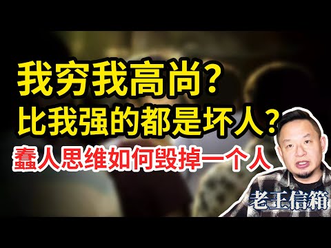 底层家庭为何容易出蠢子？为什么穷不可怕，蠢才可怕？老王：蠢人把自己看得太重，把世界看得太恶！｜老王信箱｜人际交往｜人生指南
