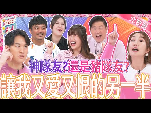 神隊友？還是豬隊友？讓人又愛又恨的另一半~人夫人妻來互相爆料啦！｜《女王大人好來》2-40／20240424