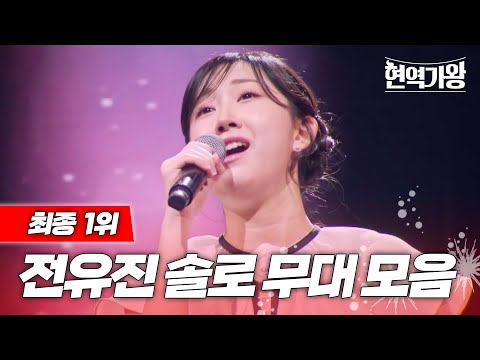 🏆최종 1위🏆 1대 가왕 등극한 17세 전유진 솔로 무대 모음.zip #전유진 [#현역가왕] | MBN 20231128 방송 외
