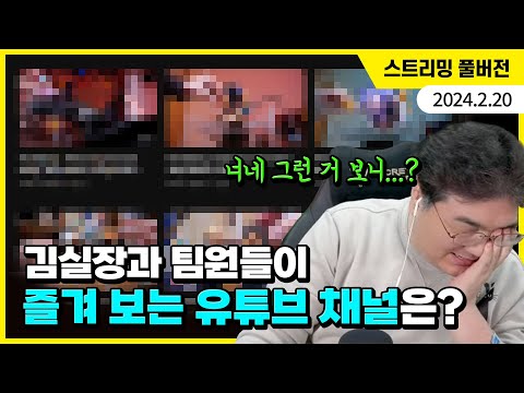 알고리즘을 벗어나 보자! 김실장과 팀원들이 즐겨 보는 유튜브 채널은?
