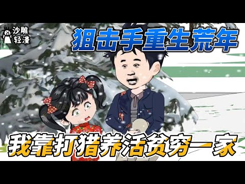 Sniper Reborn In the famine, I rely on hunting to support my poor family