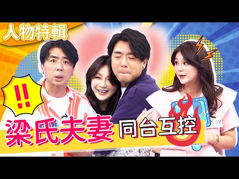 梁氏夫妻同台互控🔥Stacey犀利提問「愛小孩＞愛我」嚇壞眾人！梁赫群緊張到快中風？！梁赫群 Stacey︱人物精選︱#今晚開讚吧