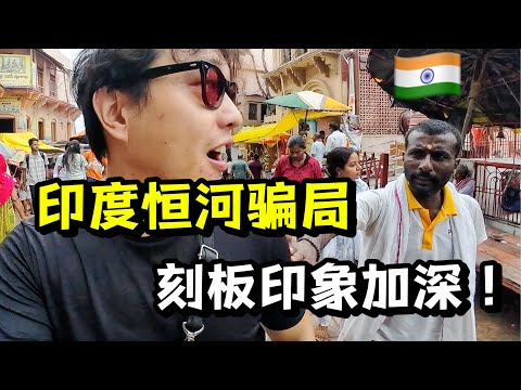 我来到印度恒河，满街骗子，全是套路，防不胜防！炸裂旅行体验！