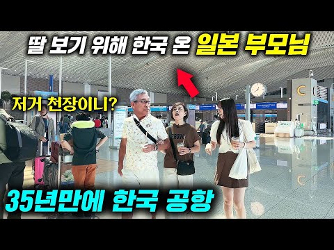 35년만에 온 한국에 감탄한 일본 부모님 반응, 한국에서 횟집 가기 싫다던 부모님이 한입 먹고 돌변한 이유(일본가족 | 일본딸)