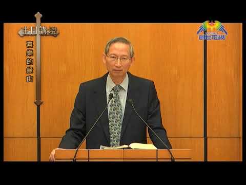 蕭壽華牧師﹣喜樂的緣由