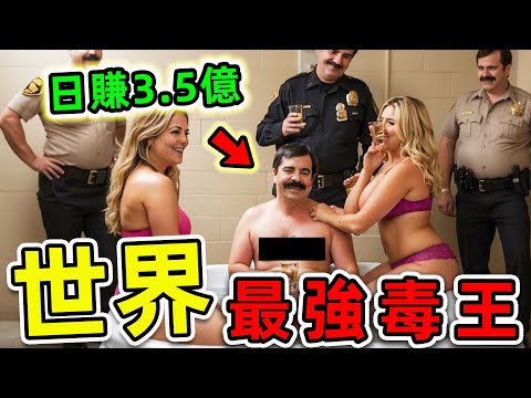 全世界最可怕的10個毒梟！坤沙只排第10，第1名坐擁40000私人軍隊，全球80%市場，連美國都害怕。【世界之最TOP】