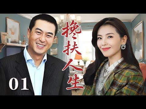 【精選電視劇】攙扶人生 第1集：張嘉譯、劉濤诠釋婚姻的意義 | 最好的愛情不是短暫的溫柔，而是壹生的守候