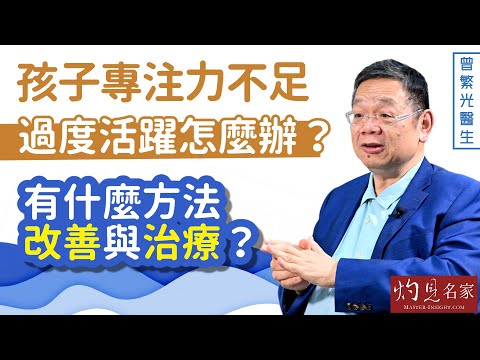 曾繁光醫生：孩子專注力不足過度活躍怎麼辦？ 有什麼方法改善與治療？《杏林英傑》（2023-04-26）