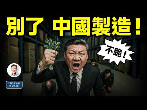 別了，中國製造！巨變從未如此接近；「不跪」原來是為了這（文昭談古論今20250502第1552期）