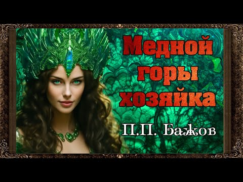 ✅ Медной горы хозяйка. П.П. Бажов.Аудиосказки для детей с картинками