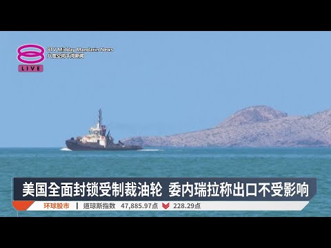 美国全面封锁受制裁油轮 委内瑞拉称出口不受影响【2025.12.18 八度空间午间新闻】
