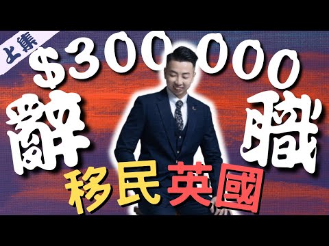 移民英國前 我曾經做過的工作 （上集)