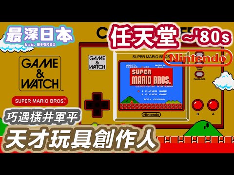 【最深日本】任天堂 紅白機 Game Boy 推出前 Nintendo的故事 | 天才遊戲開發者開發Game & Watch的背後 | 賣撲克紙牌年代【大和魂職人企業】